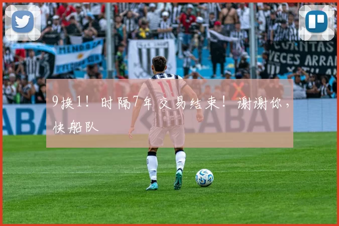 9换1！时隔7年交易结束！谢谢你，快船队