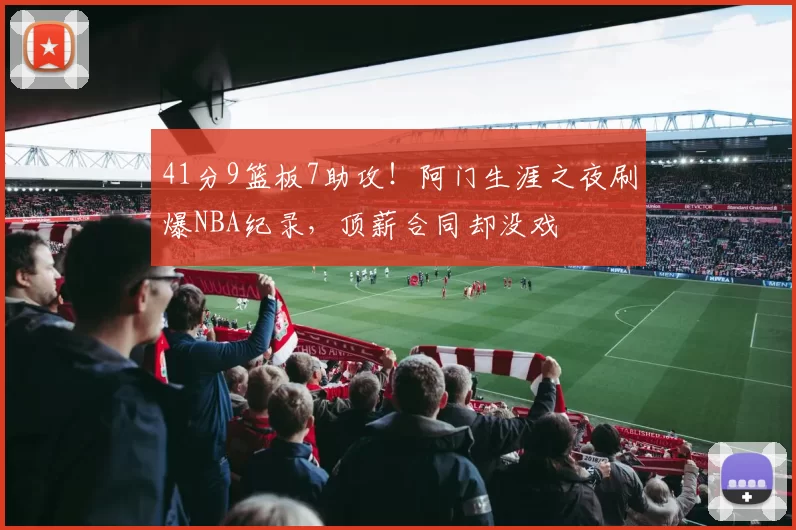 41分9篮板7助攻！阿门生涯之夜刷爆NBA纪录，顶薪合同却没戏