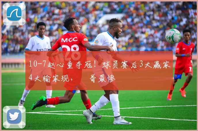 10-7赵心童夺冠!球员赛后3大赢家4大输家现,囧哥最惨