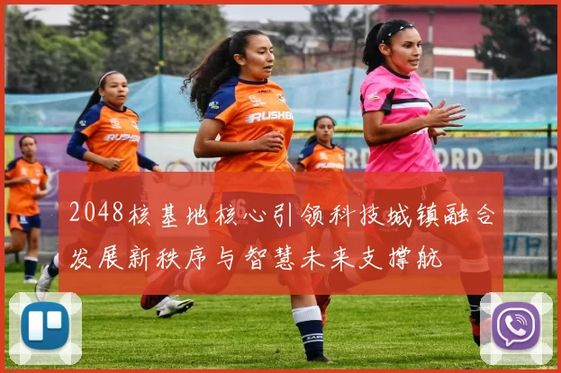 2048核基地核心引领科技城镇融合发展新秩序与智慧未来支撑航