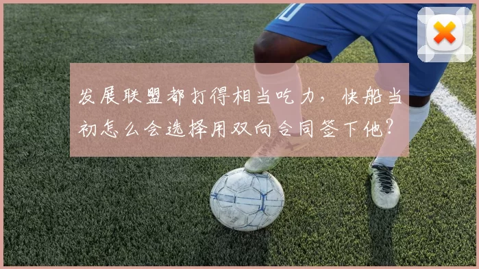 发展联盟都打得相当吃力,快船当初怎么会选择用双向合同签下他?