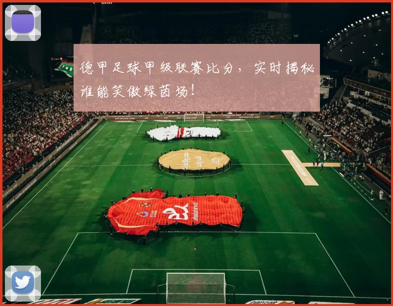 德甲足球甲级联赛比分，实时揭秘谁能笑傲绿茵场！