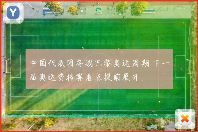 中国代表团备战巴黎奥运周期 下一届奥运资格赛看点提前展开