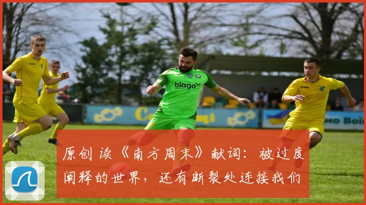 原创 读《南方周末》献词:被过度阐释的世界,还有断裂处连接我们