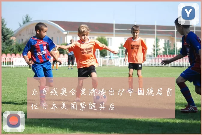 东京残奥会奖牌榜出炉中国稳居首位日本美国紧随其后