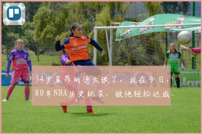 34岁莱昂纳德太狠了，就在今日，80年NBA历史纪录，被他轻松达成_快船队_比赛_步行者