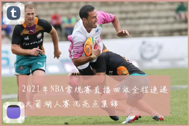 2021年NBA常规赛直播回放全程速递 火箭湖人赛况亮点集锦