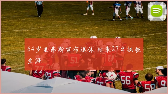 64岁里弗斯宣布退休 结束27年执教生涯