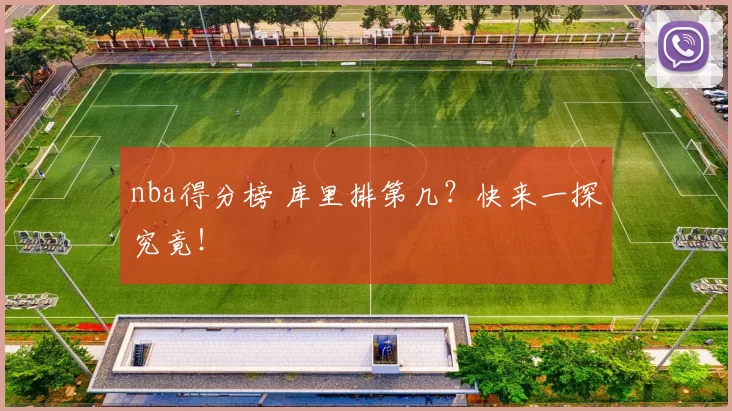 nba得分榜 库里排第几？快来一探究竟！