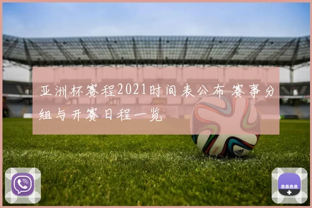 亚洲杯赛程2021时间表公布 赛事分组与开赛日程一览