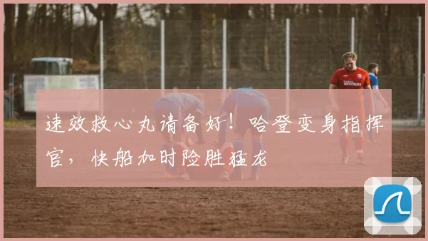 速效救心丸请备好!哈登变身指挥官,快船加时险胜猛龙