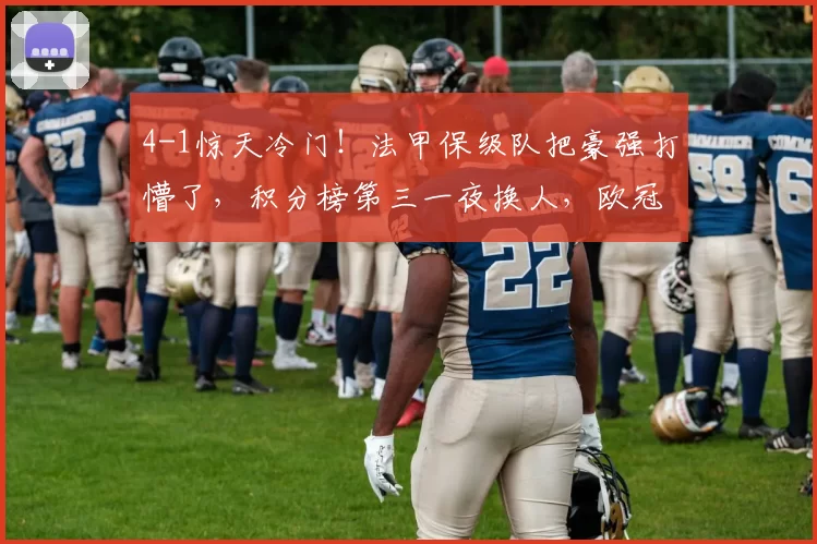 4-1惊天冷门！法甲保级队把豪强打懵了，积分榜第三一夜换人，欧冠资格乱成一锅粥_马赛_比赛_马赛