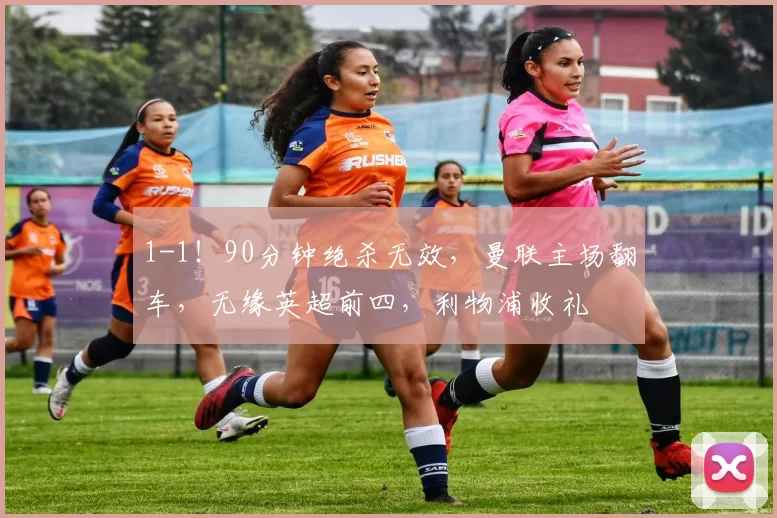 1-1!90分钟绝杀无效,曼联主场翻车,无缘英超前四,利物浦收礼