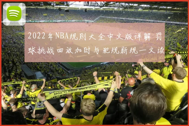2022年NBA规则大全中文版详解 罚球挑战回放加时与犯规新规一文读懂