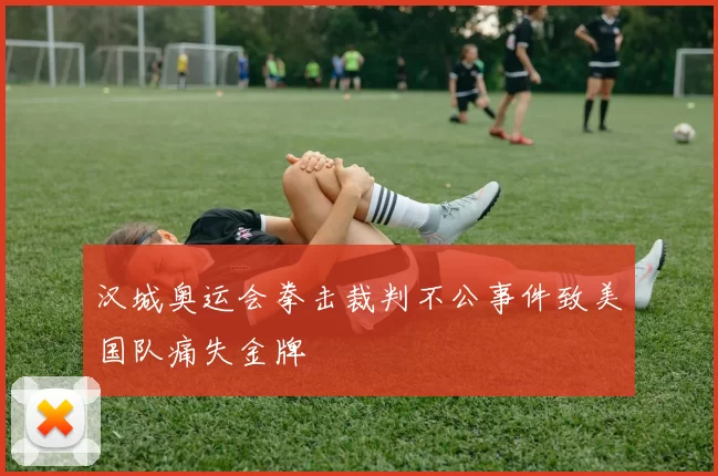 汉城奥运会拳击裁判不公事件致美国队痛失金牌