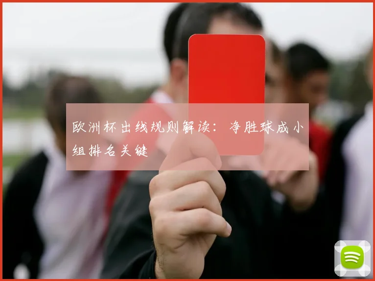 欧洲杯出线规则解读:净胜球成小组排名关键