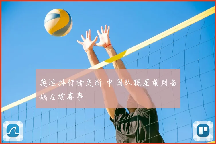 奥运排行榜更新 中国队稳居前列备战后续赛事
