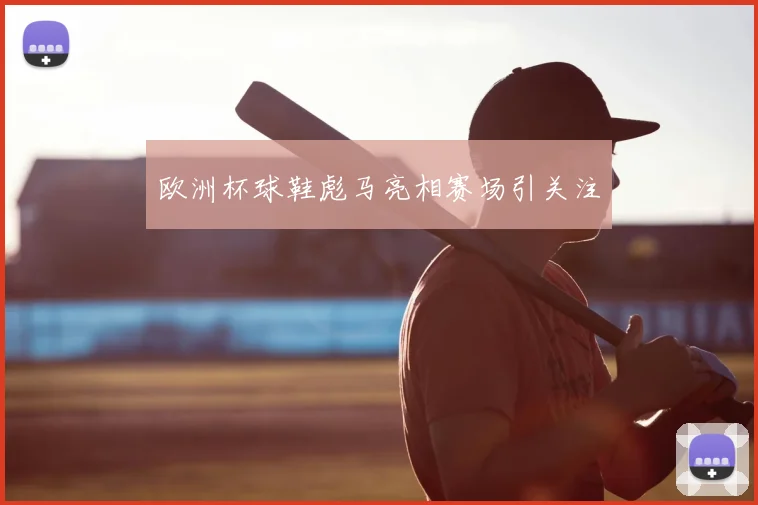 欧洲杯球鞋彪马亮相赛场引关注