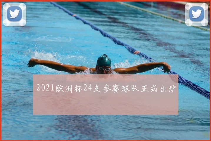 2021欧洲杯24支参赛球队正式出炉