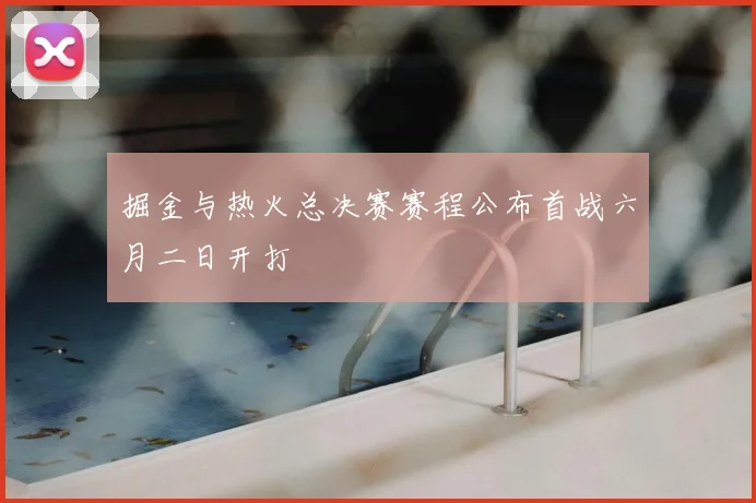 掘金与热火总决赛赛程公布首战六月二日开打