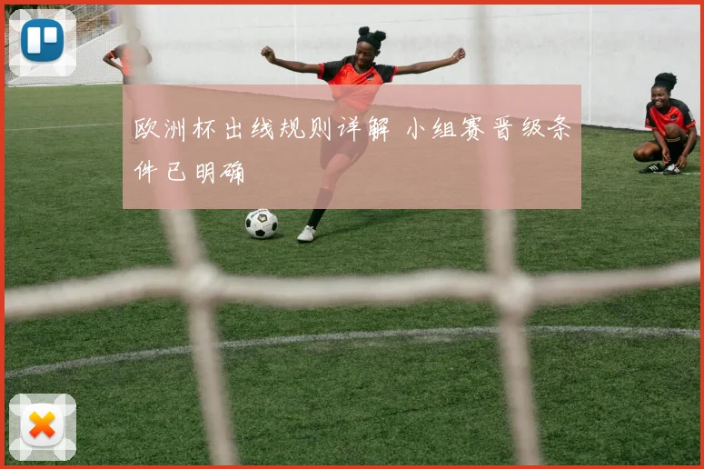 欧洲杯出线规则详解 小组赛晋级条件已明确