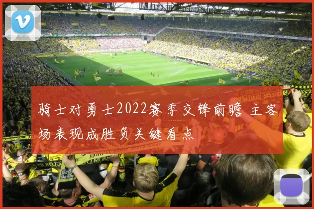 骑士对勇士2022赛季交锋前瞻 主客场表现成胜负关键看点
