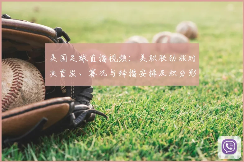 美国足球直播视频：美职联劲旅对决首发、赛况与转播安排及积分形势