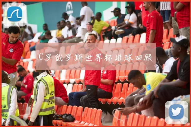 C罗俄罗斯世界杯进球回顾