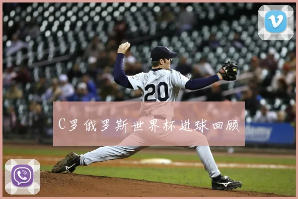 C罗俄罗斯世界杯进球回顾